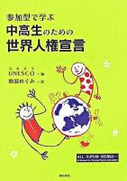 参加型で学ぶ中高生のための世界人権宣言