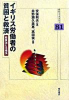 イギリス労働者の貧困と救済 : 救貧法と工場法 ＜明石ライブラリー 81＞