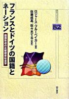 フランスとドイツの国籍とネーション : 国籍形成の比較歴史社会学 ＜明石ライブラリー 82＞