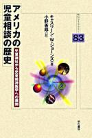 アメリカの児童相談の歴史 : 児童福祉から児童精神医学への展開 ＜明石ライブラリー 83＞