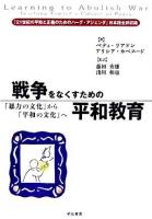 戦争をなくすための平和教育 : 「暴力の文化」から「平和の文化」へ