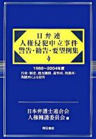 日弁連人権侵犯申立事件警告・勧告・要望例集 4(1988-2004年度)