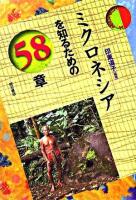 ミクロネシアを知るための58章 ＜エリア・スタディーズ＞