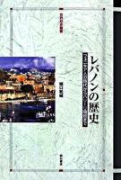 レバノンの歴史 : フェニキア人の時代からハリーリ暗殺まで ＜世界歴史叢書＞