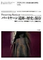 バーミヤーン遺跡の歴史と保存 : 国際シンポジウム「世界遺産バーミヤーン遺跡を守る」 ＜アフガニスタン文化遺産調査資料集 / 山内和也  前田耕作  青木繁夫  毛利光俊彦 シリーズ監修 第1巻＞
