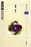差別論 : 偏見理論批判 ＜明石ライブラリー 84＞