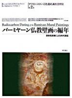 バーミヤーン仏教壁画の編年 : 放射性炭素による年代測定 ＜アフガニスタン文化遺産調査資料集 / 山内和也  前田耕作  青木繁夫  毛利光俊彦 シリーズ監修 第2巻＞