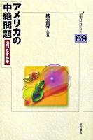 アメリカの中絶問題 : 出口なき論争 ＜明石ライブラリー 89＞