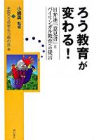 ろう教育が変わる! : 日弁連「意見書」とバイリンガル教育への提言