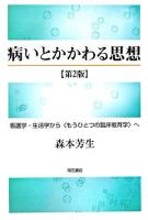病いとかかわる思想 : 看護学・生活学から〈もうひとつの臨床教育学〉へ 第2版.