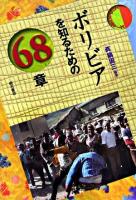 ボリビアを知るための68章 ＜エリア・スタディーズ＞