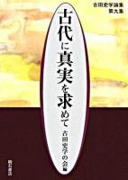 古代に真実を求めて : 古田史学論集 第9集