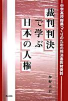 裁判判決で学ぶ日本の人権 : 中学高校授業づくりのための判決書教材資料