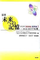 証言未来への記憶 : アジア「慰安婦」証言集 1(南・北・在日コリア編 上)