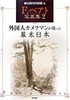 外国人カメラマンが撮った幕末日本 ＜F.ベアト写真集 / F.ベアト 撮影 2＞