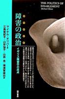 障害の政治 : イギリス障害学の原点