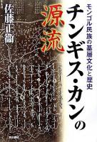 チンギス・カンの源流 : モンゴル民族の基層文化と歴史 ＜元朝秘史＞