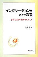 インクルージョンをめざす教育 : 学校と社会の変革を見すえて