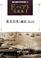 幕末日本の風景と人びと ＜F.ベアト写真集 / F.ベアト 撮影 1＞ 新装版