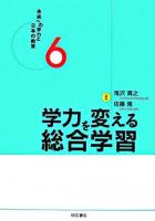 学力を変える総合学習 ＜未来への学力と日本の教育 6＞