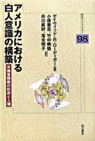 アメリカにおける白人意識の構築 : 労働者階級の形成と人種 ＜明石ライブラリー 98＞