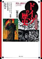 ドイツの歴史 : 現代史 : ドイツ高校歴史教科書 ＜世界の教科書シリーズ 14＞