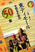 東ティモールを知るための50章 ＜エリア・スタディーズ 60＞ 初版