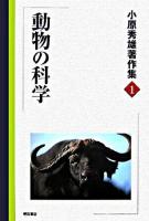 動物の科学 ＜小原秀雄著作集 / 小原秀雄 著 1＞