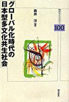 グローバル化時代の日本型多文化共生社会 ＜明石ライブラリー 100＞