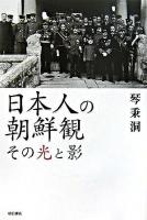 日本人の朝鮮観 : その光と影