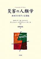 災害の人類学 : カタストロフィと文化