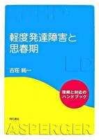 軽度発達障害と思春期 : 理解と対応のハンドブック