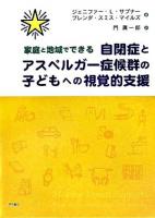 家庭と地域でできる自閉症とアスペルガー症候群の子どもへの視覚的支援