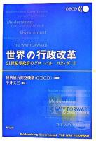 世界の行政改革 : 21世紀型政府のグローバル・スタンダード