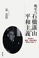 晩年の石橋湛山と平和主義 : 脱冷戦と護憲・軍備全廃の理想を目指して