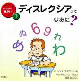 ディスレクシアってなあに? ＜知りたい、聞きたい、伝えたいおともだちの障がい 1＞