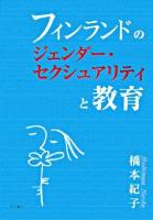 フィンランドのジェンダー・セクシュアリティと教育