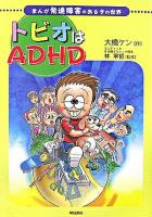 トビオはADHD : まんが発達障害のある子の世界