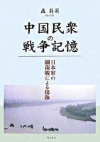 中国民衆の戦争記憶 : 日本軍の細菌戦による傷跡