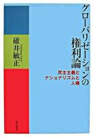 グローバリゼーションの権利論 : 民主主義とナショナリズムと人権