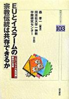EUとイスラームの宗教伝統は共存できるか : 「ムハンマドの風刺画」事件の本質 ＜明石ライブラリー 103＞ 初版