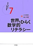 世界をひらく数学的リテラシー ＜未来への学力と日本の教育 7＞ 初版第2刷