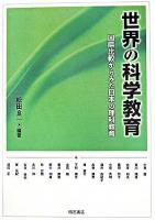 世界の科学教育 : 国際比較からみた日本の理科教育