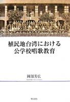 植民地台湾における公学校唱歌教育