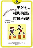 子どもの権利擁護と市民の役割 : 格差社会からつながる社会へ ＜はらっぱ叢書 / 子ども情報研究センター 編 4＞