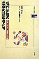 現代朝鮮の悲劇の指導者たち : 分断・統一時代の思想と行動 ＜明石ライブラリー 107＞