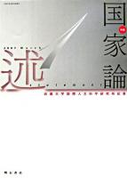 特集 国家論 : 述 1 ＜近畿大学国際人文科学研究所紀要 vol.3＞