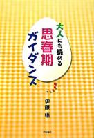 大人にも読める思春期ガイダンス