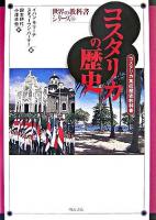 コスタリカの歴史 : コスタリカ高校歴史教科書 ＜世界の教科書シリーズ 16＞