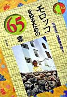 モロッコを知るための65章 ＜エリア・スタディーズ 63＞